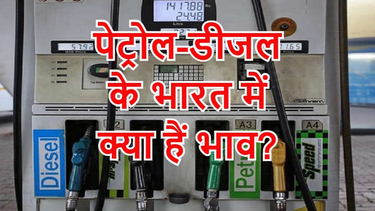 Petrol Prices: कच्चे तेल का भाव आसमान पर, जानें, भारत में पेट्रोल-डीजल की कीमतों का इलेक्शन कनेक्शन