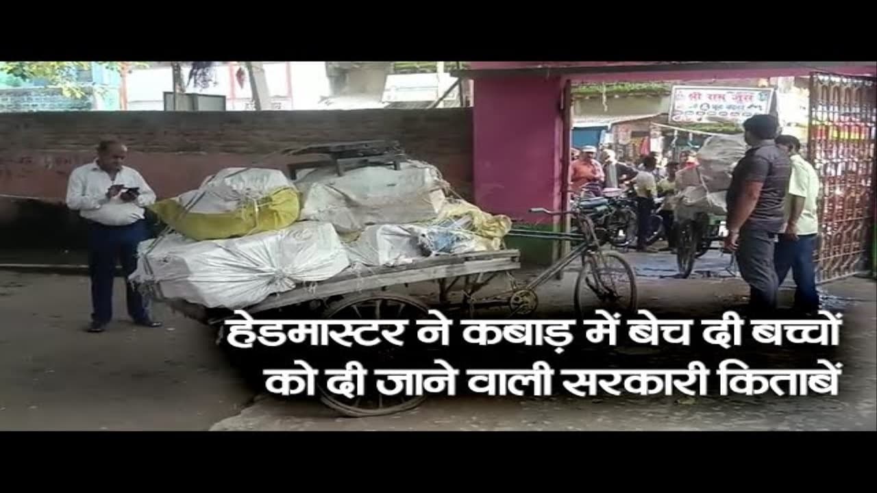बिहार: शिक्षक पर बच्चों के किताब को कबाड़ में बेचने का आरोप, ग्रामीणों ने पकड़ा, देखें वीडियो..