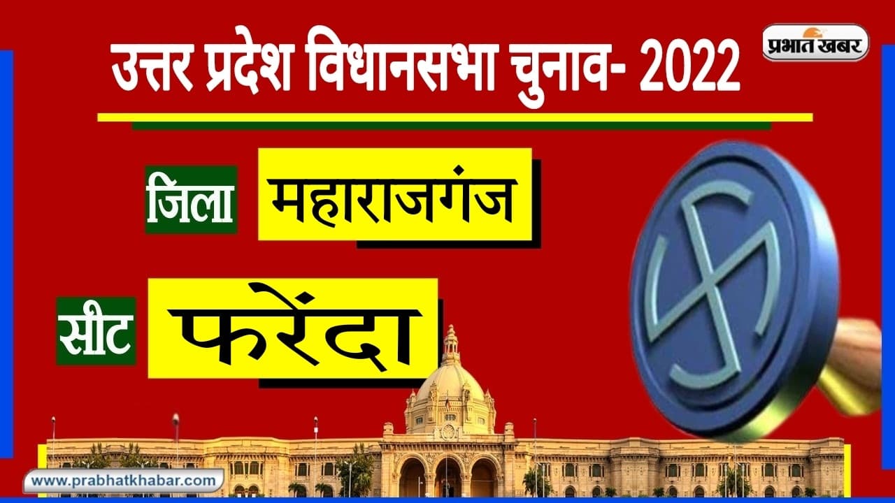 Maharajganj Assembly Chunav: फरेंदा विधानसभा में किसके सिर बंधेगा जीत का सेहरा, जानें सियासी समीकरण