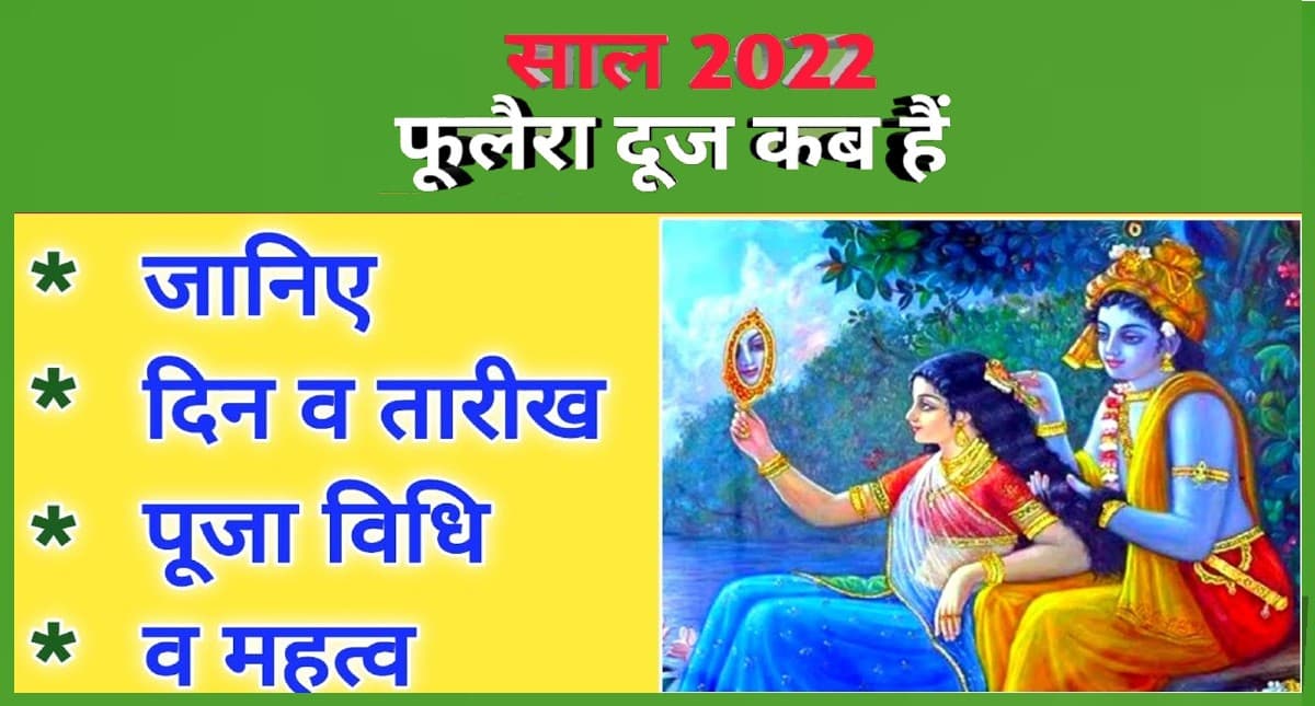 Phulera Dooj 2022: शुक्ल पक्ष की द्वितीया तिथि को मनाई जाएगी फूलेरा दूज, जानें मुहूर्त एवं धार्मिक महत्व