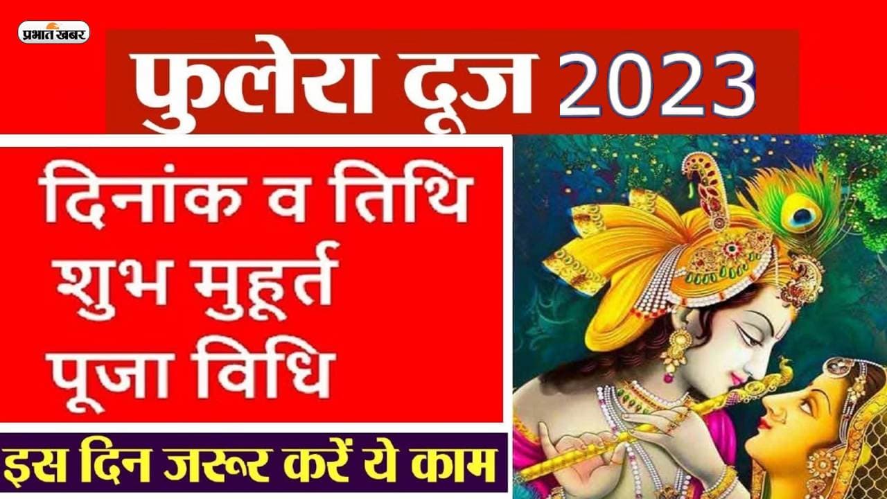 Phulera Dooj 2023: फुलेरा दूज कब, जानें क्या है शुभ मुहूर्त ये है इस दिन का खास महत्व