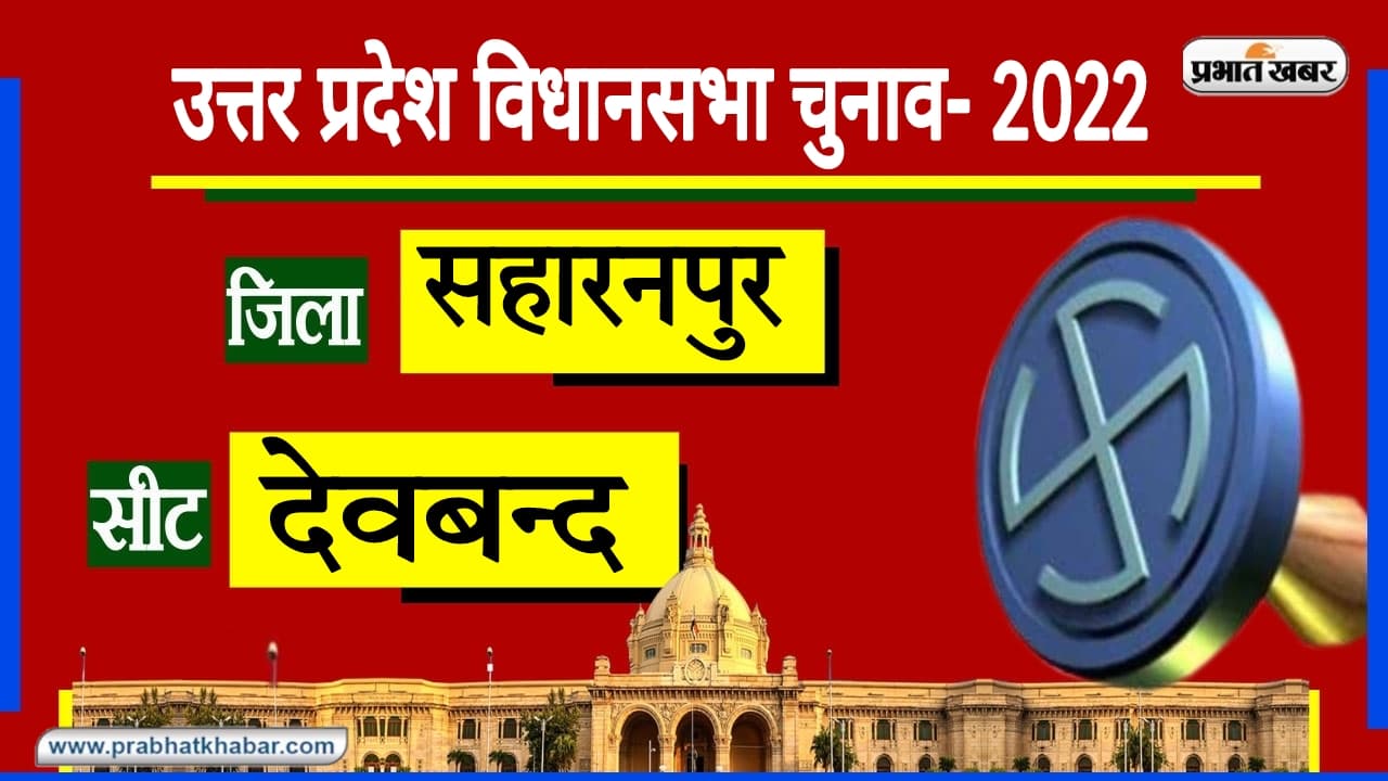 UP Chunav 2022: दुनियाभर में प्रसिद्ध देवबंद में किसे मिलेगी जीत? बेहद खास हैं यहां के चुनावी समीकरण