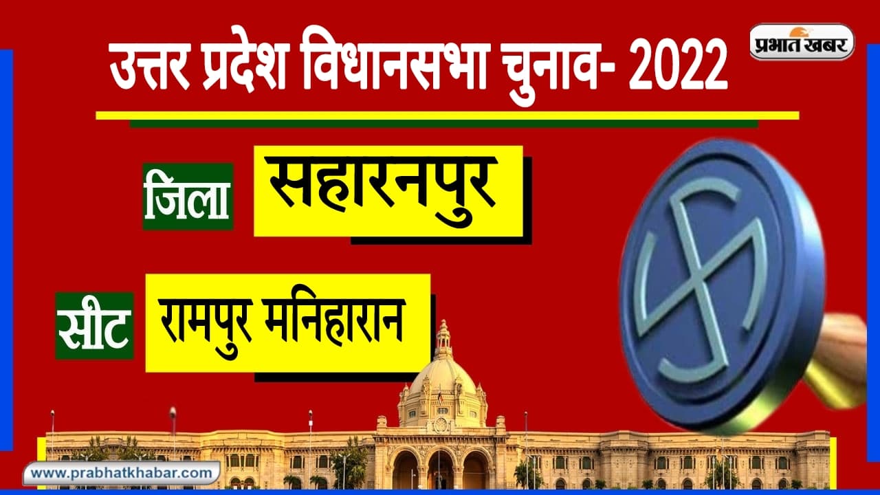 UP Chunav 2022: रामपुर मनिहारन में 2017 में 595 वोट से जीते बीजेपी कैंडिडेट, इस बार कड़ी टक्कर तय...