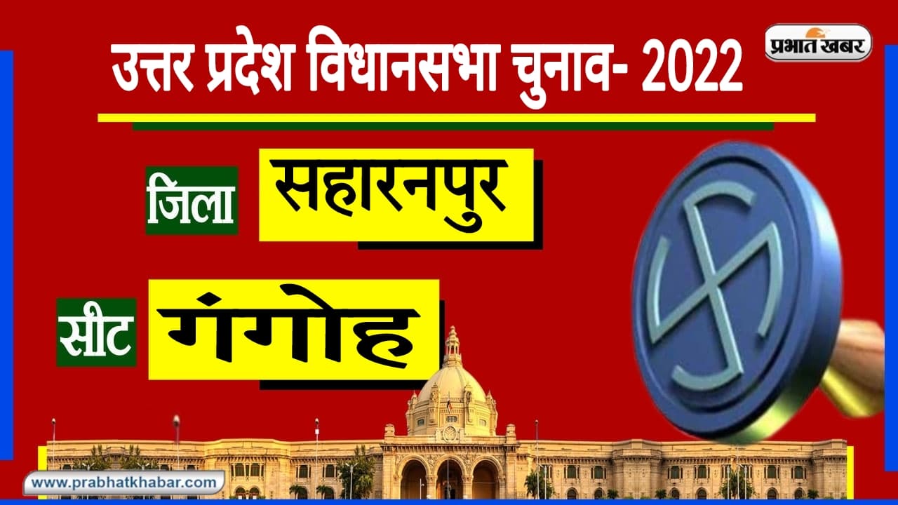UP Chunav 2022: सहारनपुर की राजनीति की राजधानी गंगोह का बदला मिजाज, BJP प्रत्याशी दोहराएंगे इतिहास?