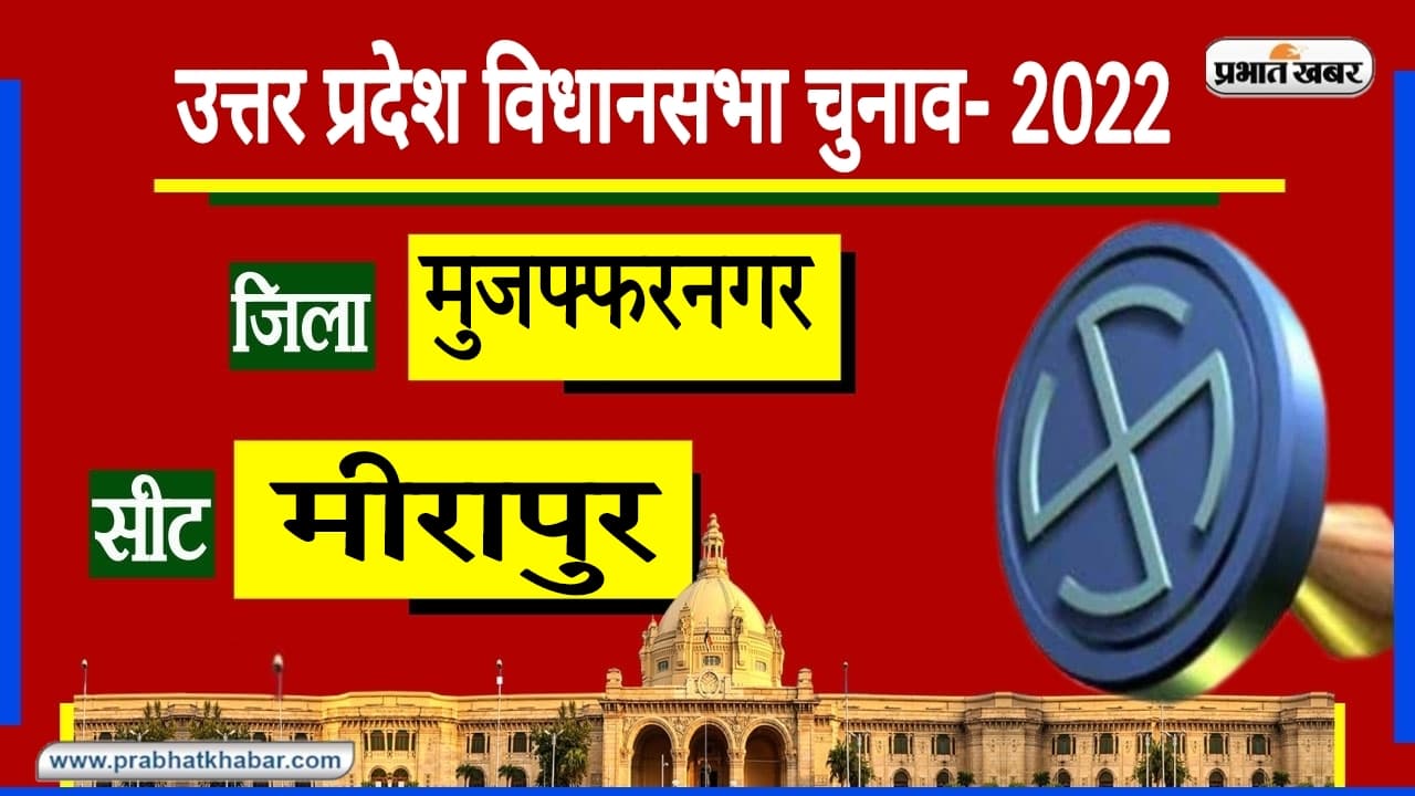 UP Chunav 2022: 2017 में बीजेपी प्रत्याशी को 193 वोट से मिली थी जीत, इस बार हुए बागी, क्या होंगे नतीजे?