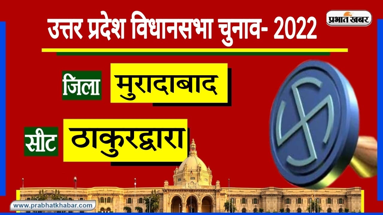 UP Chunav 2022: मुरादाबाद की ठाकुरद्वारा सीट पर ‍‍BJP-SP में सीधी टक्कर, क्या सेंधमारी होगी?
