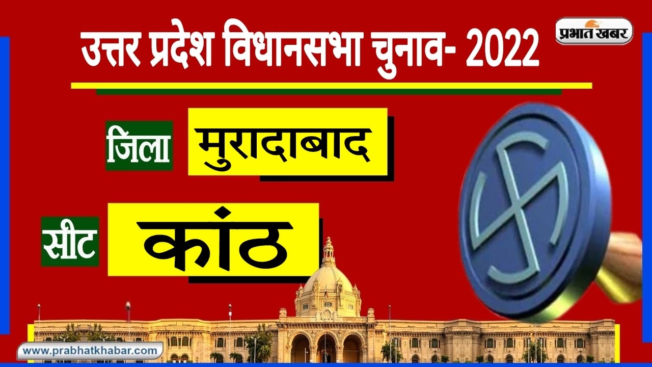 UP Chunav 2022: दलबदलुओं के नाम रहा मुरादाबाद की कांठ सीट, इस बार सभी दलों ने किए हैं जीत के दावे