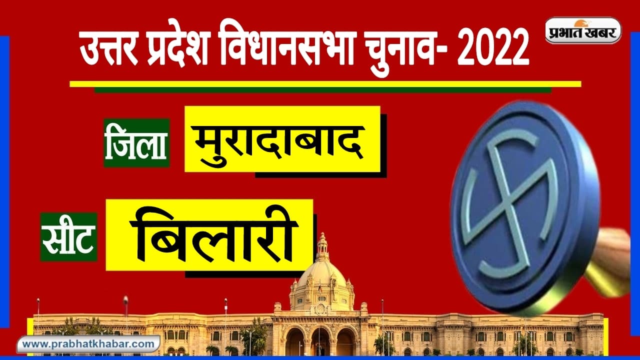 UP Chunav 2022: हस्तशिल्प के लिए प्रसिद्ध बिलारी में साइकिल सबसे तेज, अन्य पार्टियों को नहीं मिली सफलता