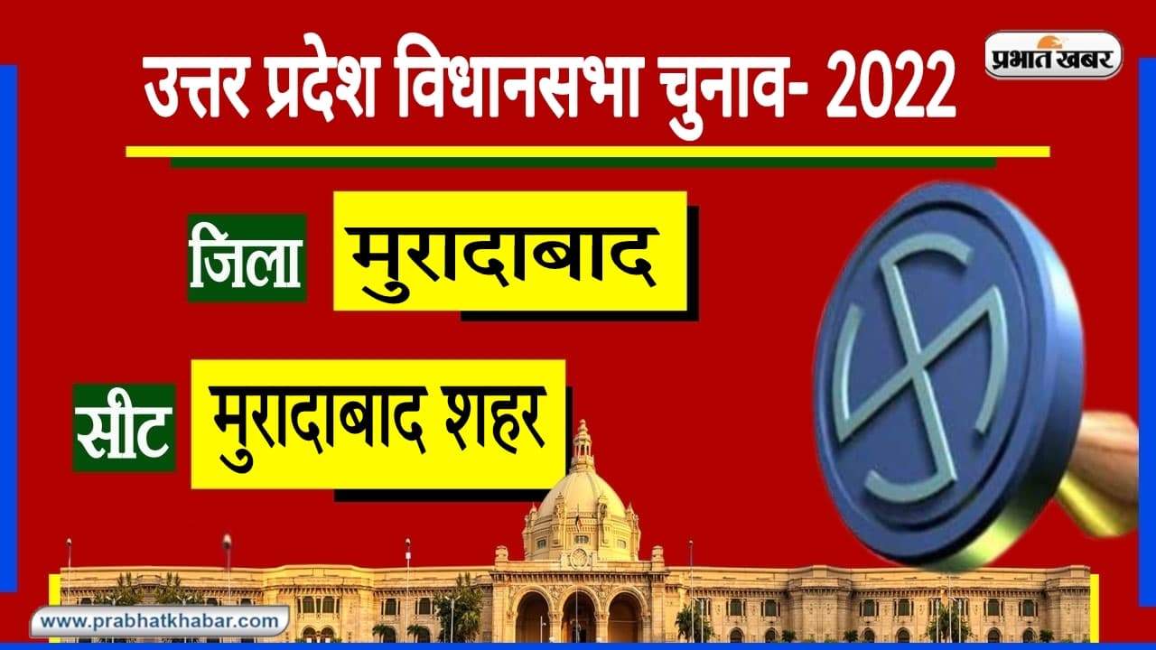 UP Chunav 2022: मुरादाबाद नगर सीट पर वैश्य मतदाता तय करते हैं विजेता, खास रहे हैं चुनावी नतीजे