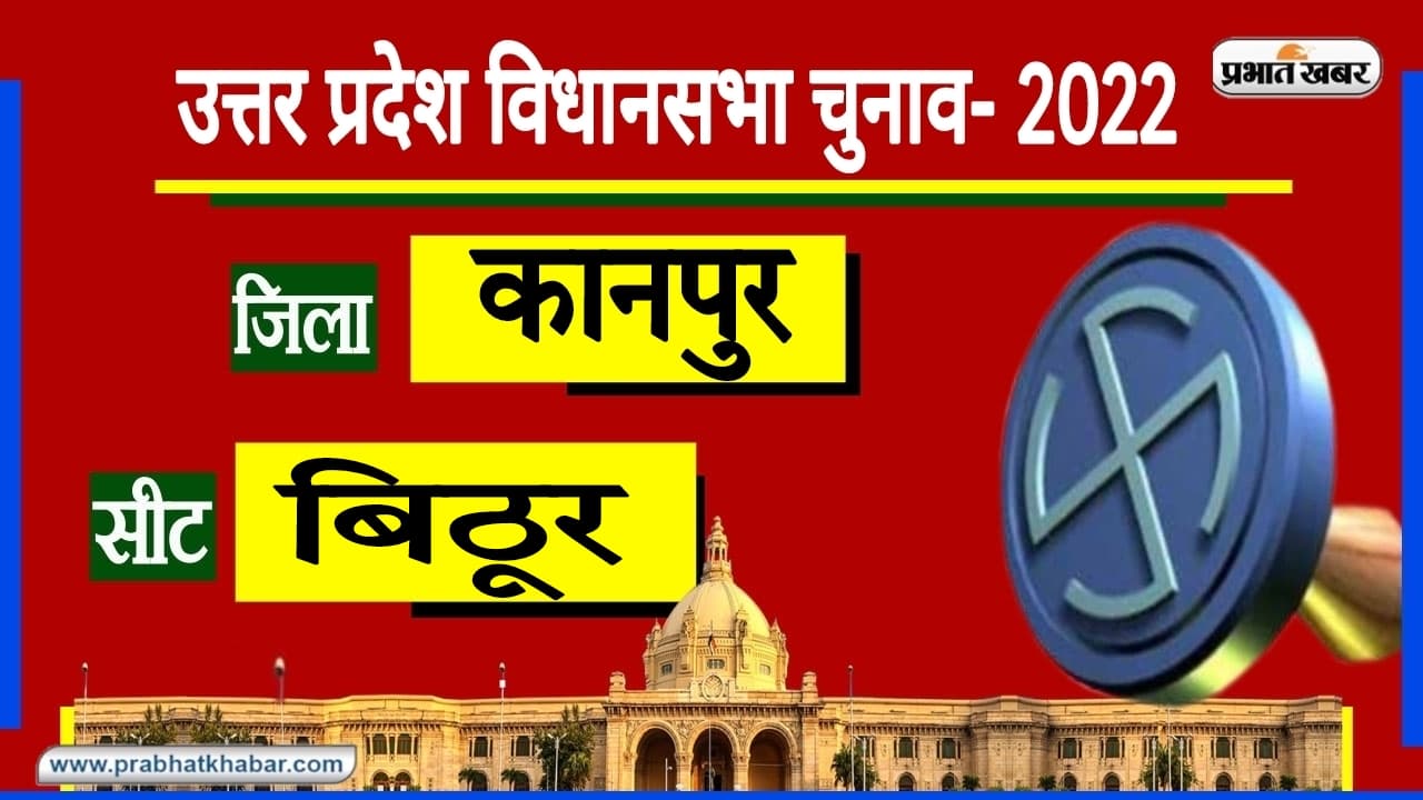 Kanpur Nagar Assembly Chunav: बिठूर में भगवान ब्रह्मा की कुटिया, किसे मिलेगा चुनाव में जीत का आशीर्वाद?