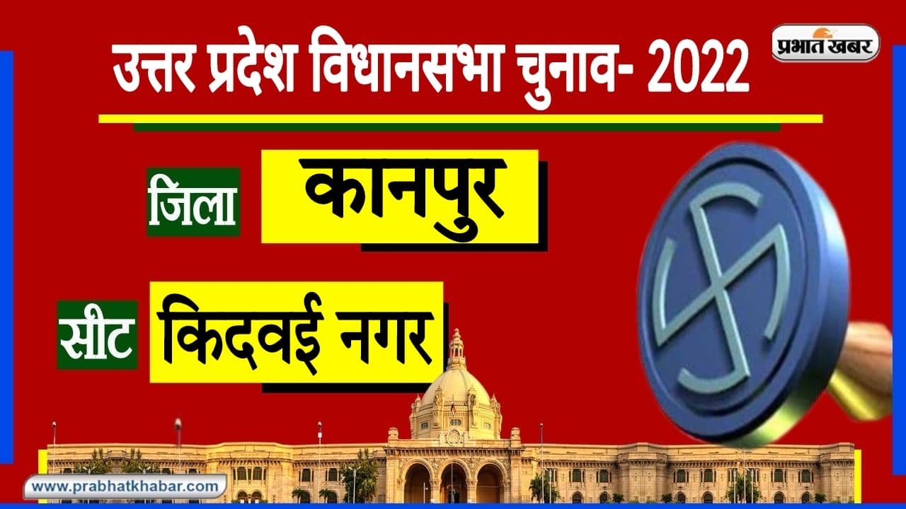 Kanpur Nagar Assembly Chunav: 2012 में हाथ का साथ तो 2017 में खिला कमल, इस बार तीसरे दल को मिलेगा समर्थन?