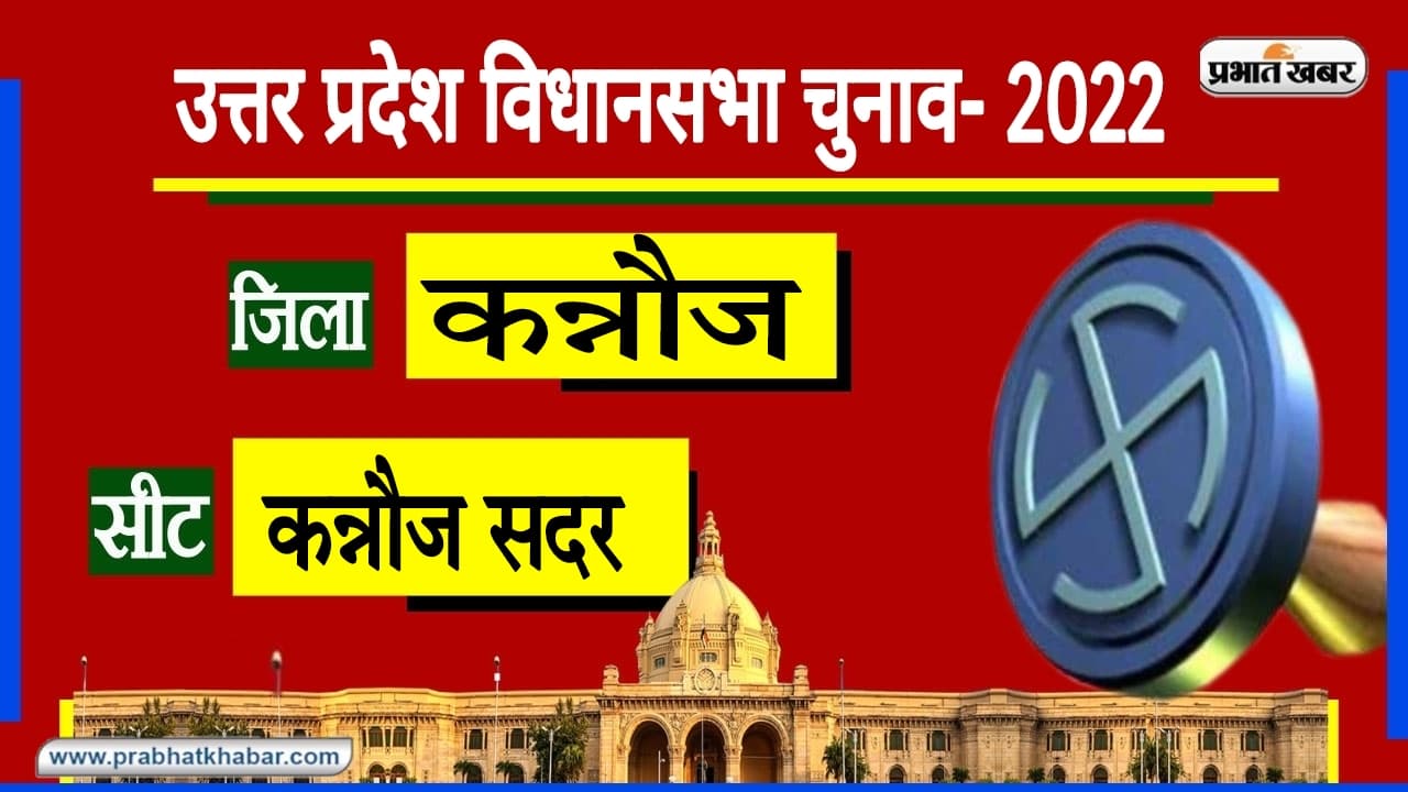 Kannauj Assembly Chunav: कन्नौज सीट से मुलायम सिंह यादव परिवार का खास कनेक्शन, 2007 के बाद नहीं जीती BJP