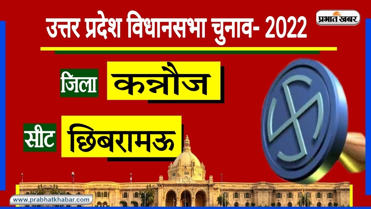 Kannauj Assembly Chunav: 2017 में SP के गढ़ में BJP की सेंधमारी, इस बार तगड़ी टक्कर के आसार