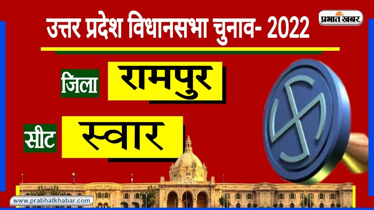 UP Chunav 2022: 2019 से स्वार विधानसभा सीट पर कोई विधायक नहीं, आजम खान का रहा है दबदबा
