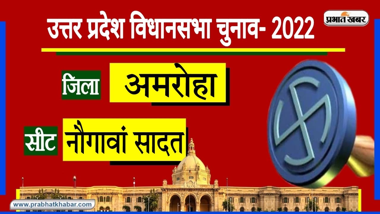 UP Chunav 2022: नवगवान सादत में 2021 के उपचुनाव में ‍BJP की संगीता चौहान विजयी, इस बार कौन विजेता?
