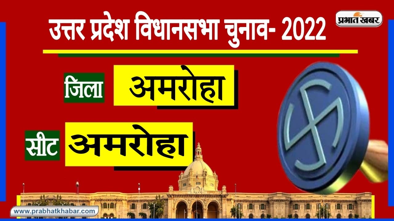 UP Chunav 2022: अमरोहा विधानसभा सीट पर सपा की बादशाहत, इस बार कौन देगा करारा जवाब?