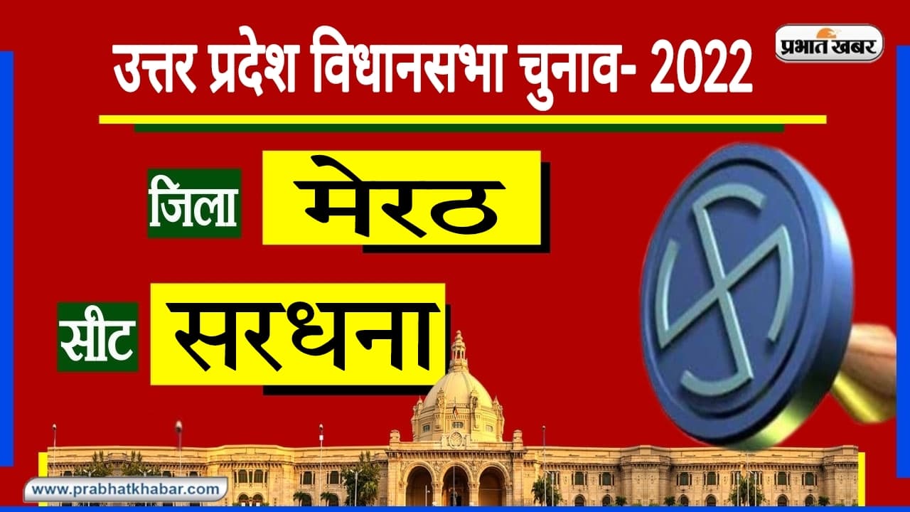 UP Chunav 2022: सरधना विधानसभा सीट पर ‍BJP का रहा दबदबा, क्या तीसरी दफा भी खिलेगा कमल?