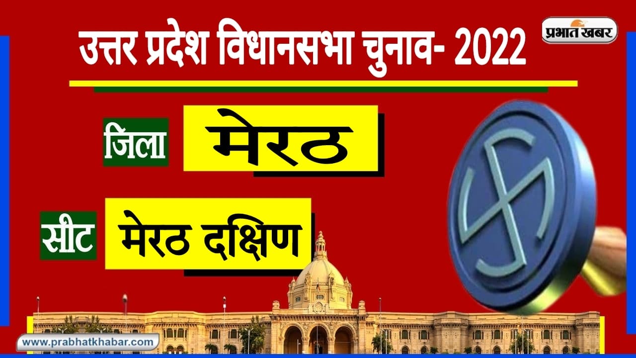 UP Chunav 2022: मेरठ दक्षिण विधानसभा सीट से लगातार जीतती रही ‍BJP, कमल के ठीक पीछे रहा हाथी