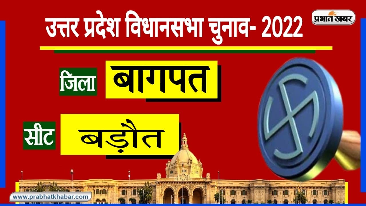 UP Chunav 2022: बड़ौत में रालोद को 2012 और 2017 में मिली हार, इस बार वापसी करेंगे जयंत चौधरी?