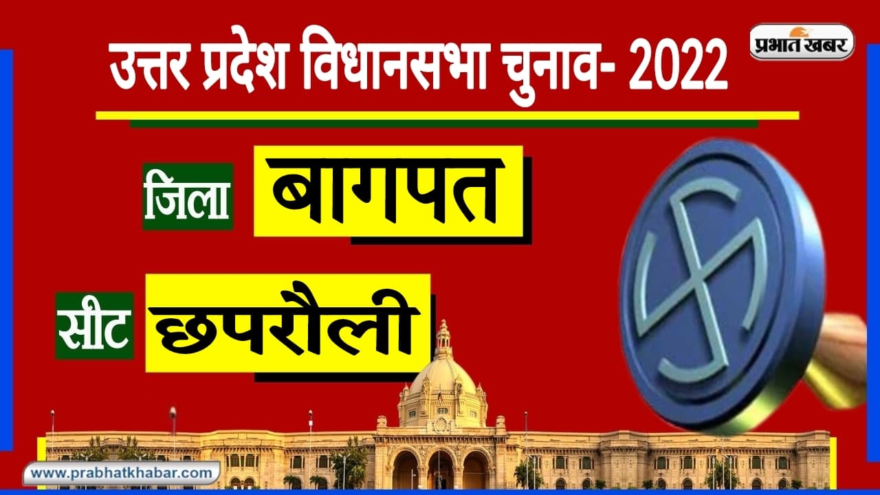 UP Chunav 2022: चौधरी चरण सिंह के परिवार का छपरौली से है खास रिश्ता, हर लहर में अछूता रहा वोटर्स का मूड