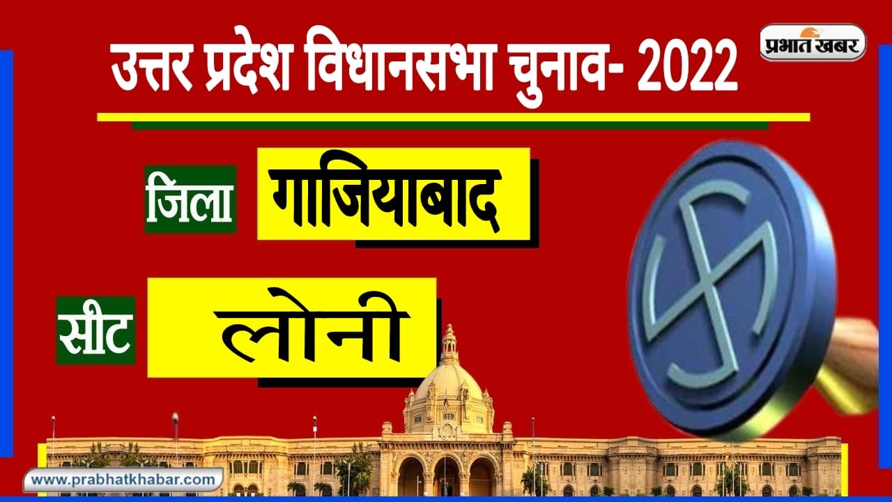 UP Chunav 2022: गाजियाबाद की लोनी सीट पर किसान आंदोलन का पड़ेगा असर? यहां के समीकरण के बारे में पढ़ें UP Chunav 2022: गाजियाबाद की लोनी सीट पर किसान आंदोलन का पड़ेगा असर? यहां के समीकरण के बारे में पढ़ें