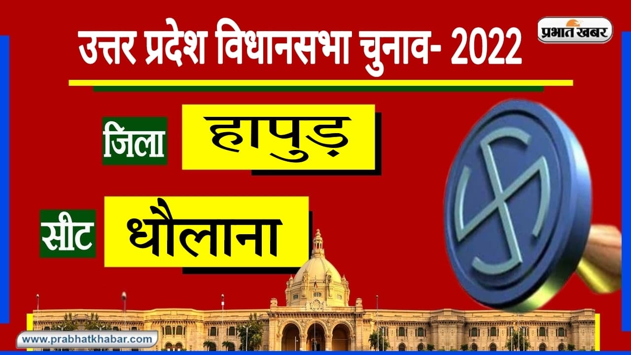 UP Chunav 2022: SP और BSP के गढ़ में BJP का चलेगा जादू? धौलाना के समीकरण समझना आसान नहीं