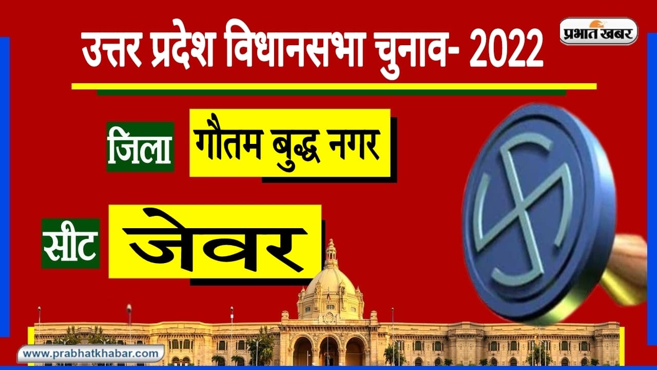 UP Chunav 2022: जेवर विधानसभा सीट पर दलबदलुओं का रहा है वर्चस्व, इस बार किसका चलेगा सिक्का?