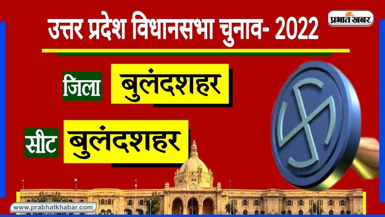 UP Chunav 2022: उत्तर प्रदेश की VIP सीट बुलंदशहर पर ‍BJP का कब्जा, इस बार बदलेगी विजेता पार्टी?