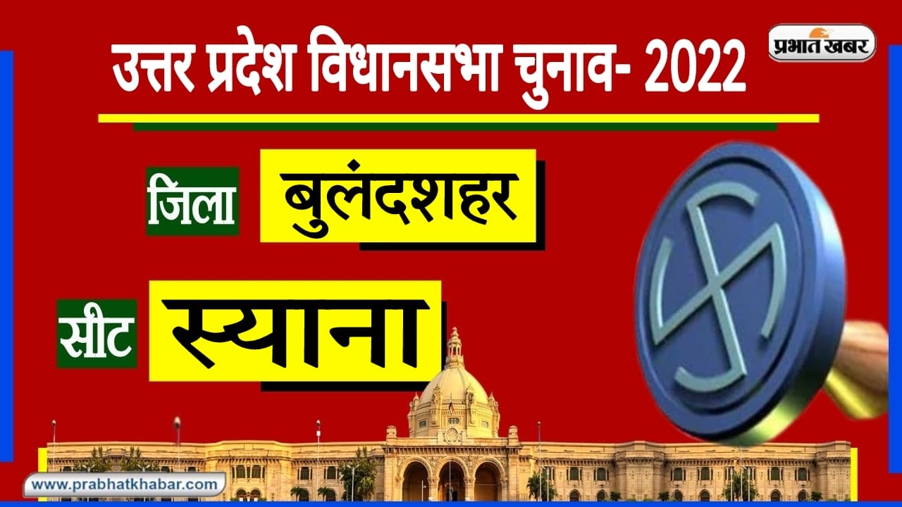 UP Chunav 2022: बुलंदशहर के स्याना में हर चुनाव का रहा चौंकाने वाला रिजल्ट, इस बार क्या होंगे नतीजे?