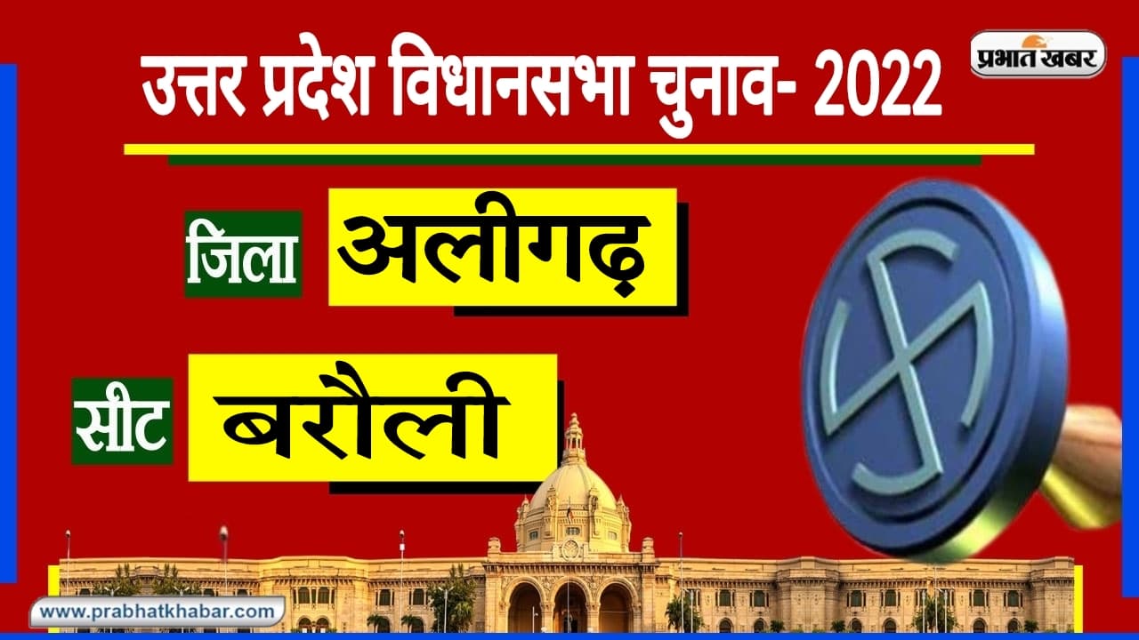 UP Chunav 2022: स्वतंत्रता संग्राम सेनानी की भूमि पर फिर खिलेगा कमल? अब तक ऐसे रहे हैं नतीजे