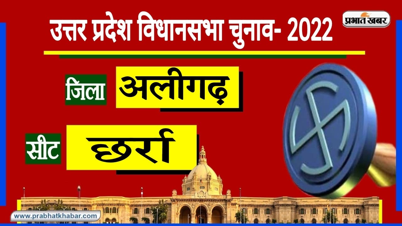 UP Chunav 2022: छर्रा विधानसभा में बुनियादी सुविधाओं की कमी, मतदान करने वाली जनता को भी नहीं दिखा विकास