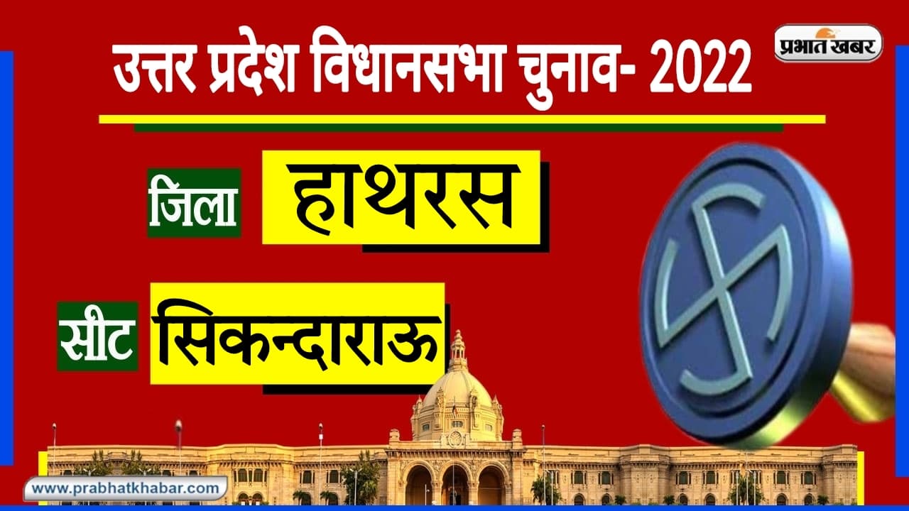 Hathras Assembly Chunav: कांच के नग से यहां की पहचान, कई विधायक चुनने वाली जनता को नहीं मिला विकास