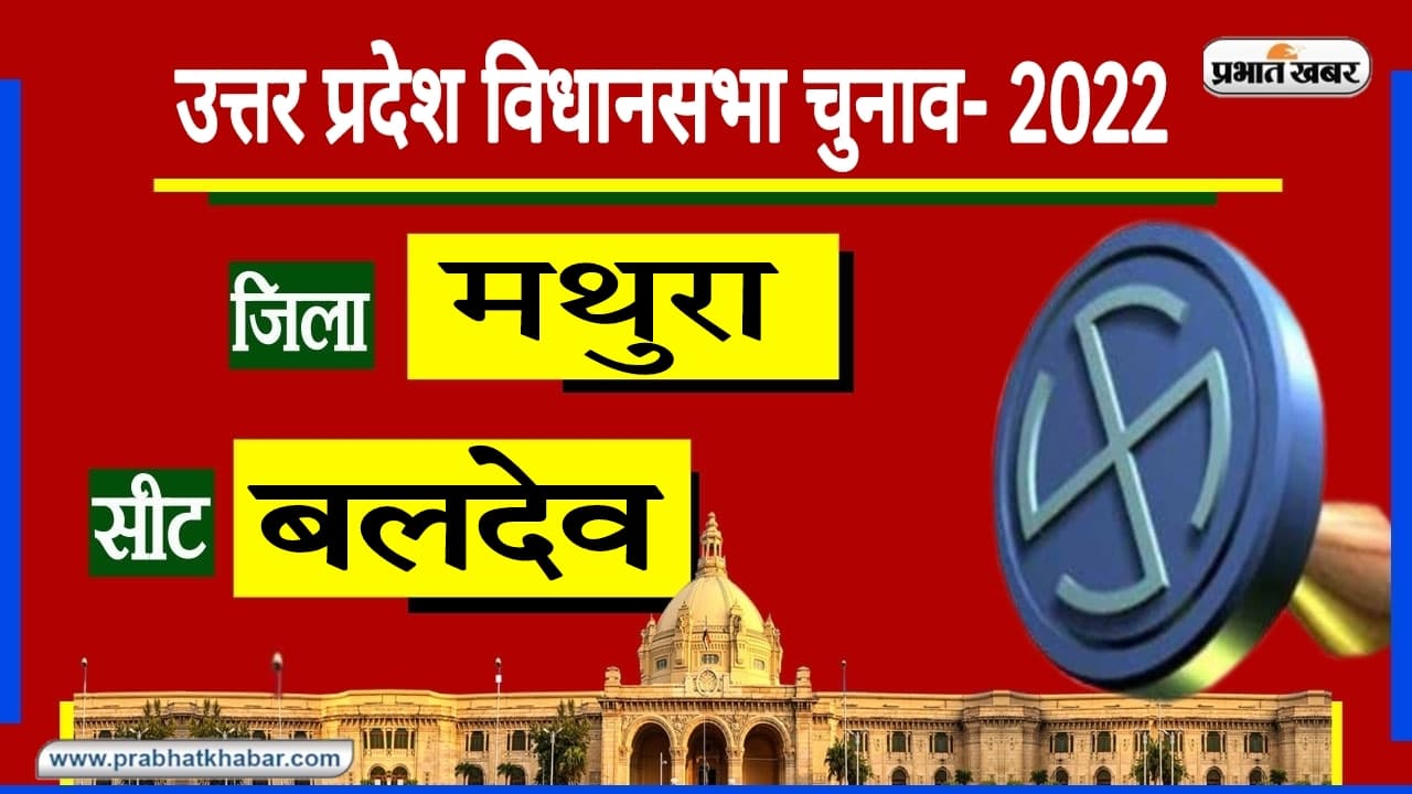 Mathura Assembly Chunav: 2017 में RLD से पहली बार BJP ने छीनी बलदेव की सीट, दल बदलने के बाद भी जीते पूरन