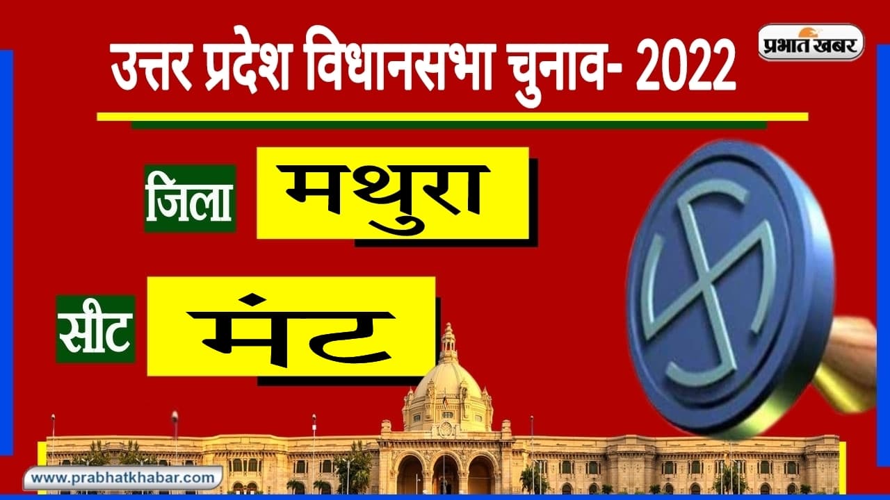 Mathura Assembly Chunav: किसी की भी हो लहर, इस सीट से जीतते रहे हैं शर्मा जी, पढ़िए रोचक चुनावी इतिहास Mathura Assembly Chunav: किसी की भी हो लहर, इस सीट से जीतते रहे हैं शर्मा जी, पढ़िए रोचक चुनावी इतिहास