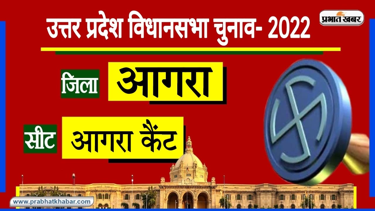 Agra Assembly Chunav: आगरा कैंट सीट पर BSP और BJP का रहा दबदबा, दूसरे दलों को जीत का इंतजार