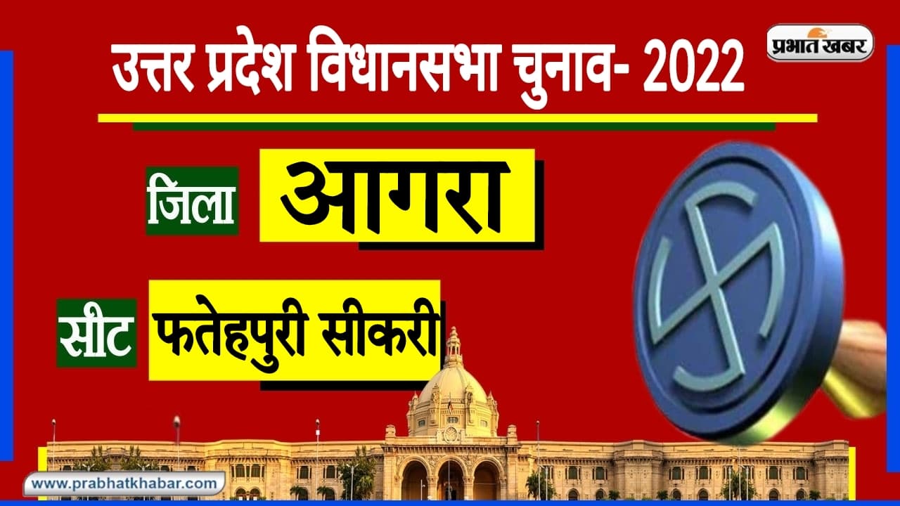 Agra Assembly Chunav: इस ऐतिहासिक सीट पर सभी राजनीतिक दलों का रहा है कब्जा, 2017 में खिला था कमल