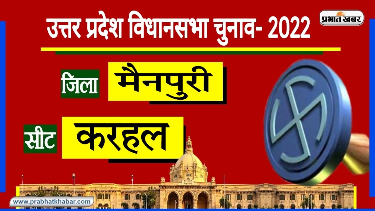 UP Chunav 2022: SP का अभेद्य किला मैनपुरी जिले की करहल सीट, इस समीकरण से अखिलेश यादव को मिलेगी माइलेज?