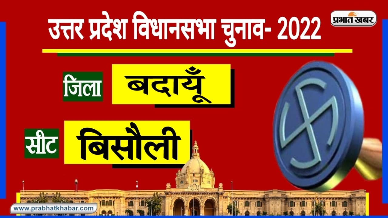 Badaun Assembly Chunav: बिसौली सीट पर सपा और भाजपा के बीच सीधा मुकाबला, इस बार किसे मिलेगा मतदाता का साथ?