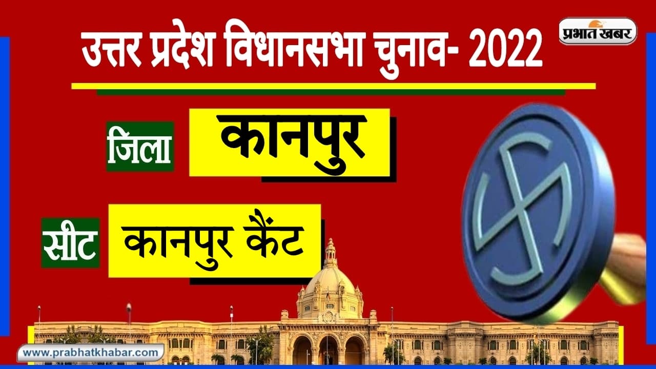Kanpur Cantt Assembly Chunav: BJP के गढ़ में हार गए थे रघुनंदन सिंह, सतीश महाना की सल्तनत का वारिस कौन?