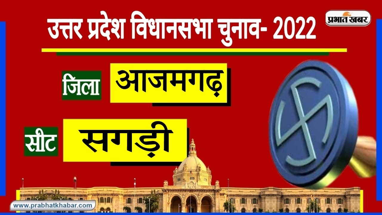 UP Chunav 2022: सगड़ी में 1989 के बाद नहीं जीती कांग्रेस, BJP को भी खाता खोलने का इंतजार