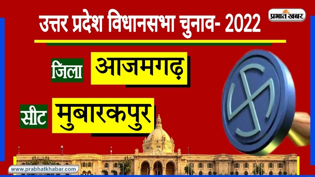 UP Chunav 2022: रेशमी नगरी मुबारकपुर में BJP को जीत का इंतजार, गुड्डू जमाली ने बढ़ाई मायावती की टेंशन...