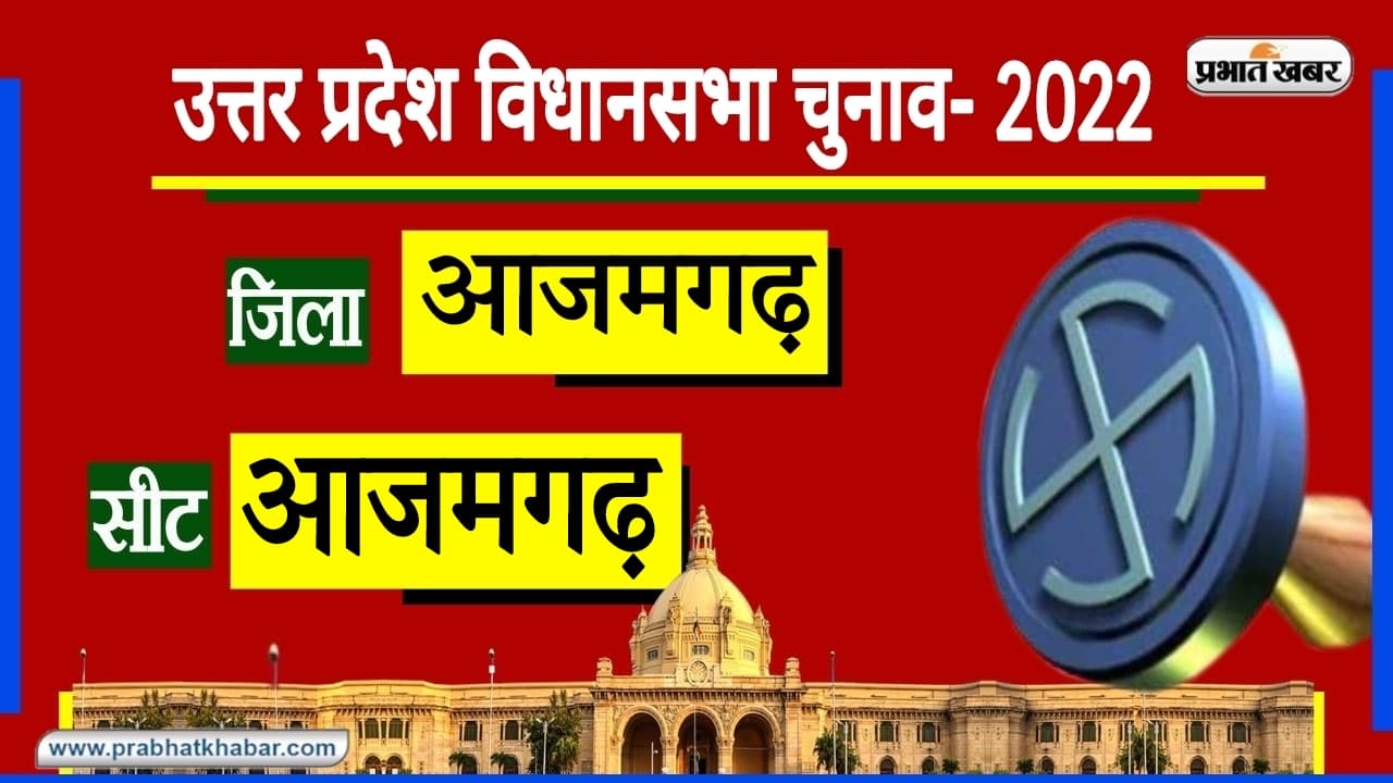 UP Chunav 2022: हाई प्रोफाइल आजमगढ़ की सीट पर SP की मजबूत पकड़, लगातार पांच बार जीते हैं दुर्गा प्रसाद