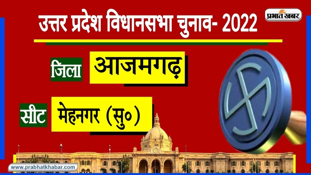 UP Chunav 2022: सपा के गढ़ आजमगढ़ की मेहनगर सीट पर सभी की नजर, इस बार किसके हाथ में आएगी लगाम?