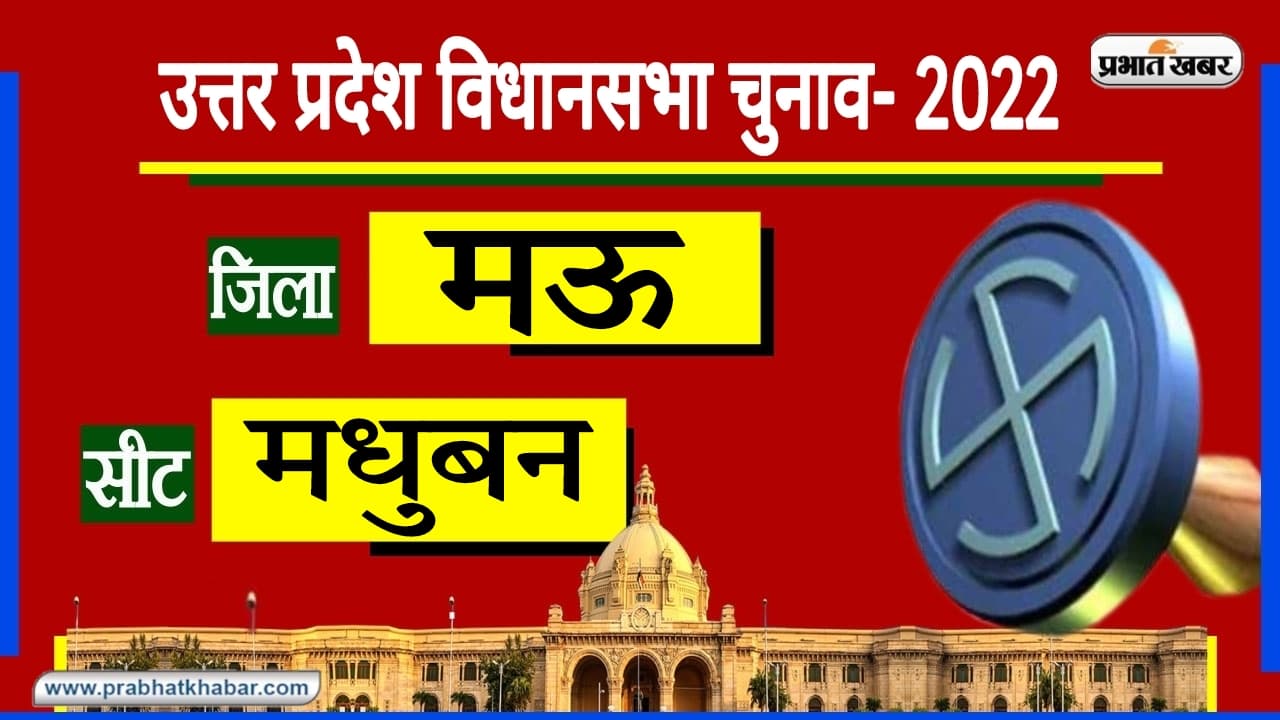 UP Chunav 2022: मधुबन सीट का आजादी से रहा खास कनेक्शन, कभी भी एक दल का नहीं रहा दबदबा