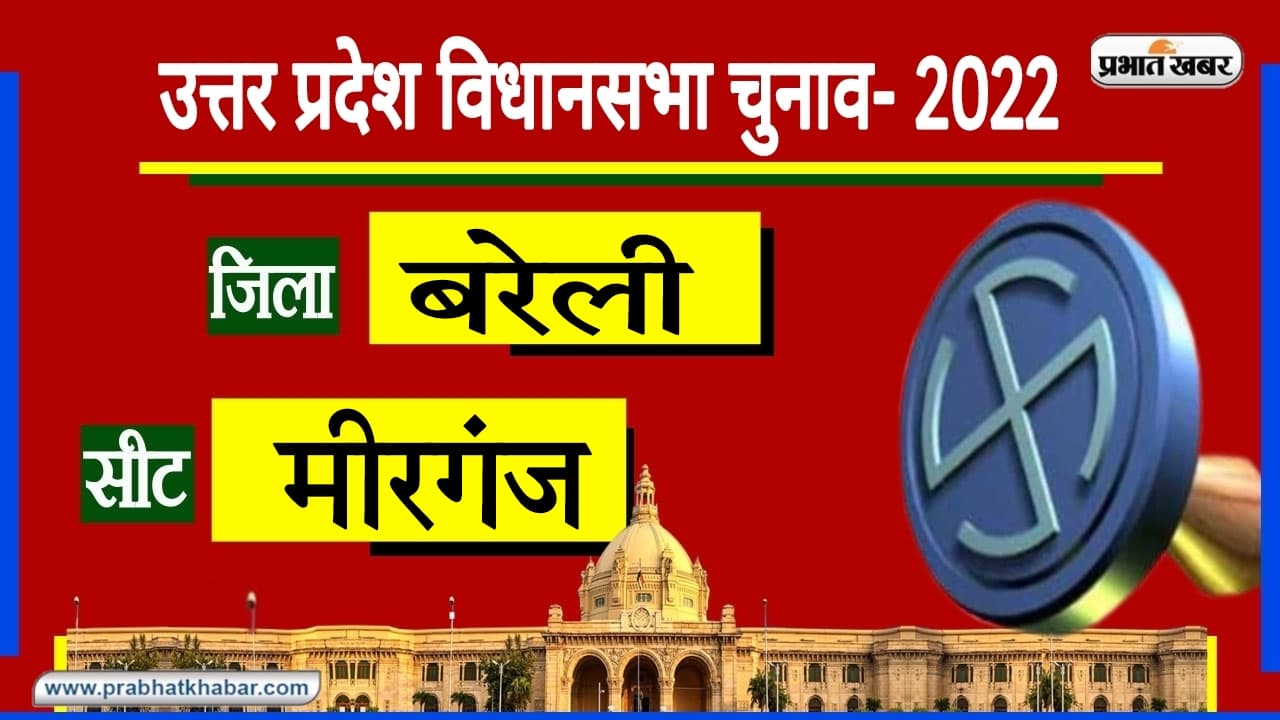 Bareilly Assembly Chunav: मीरगंज सीट पर सभी दलों के बीच रहा मुकाबला, 2017 में BJP के डॉ. डीसी वर्मा जीते