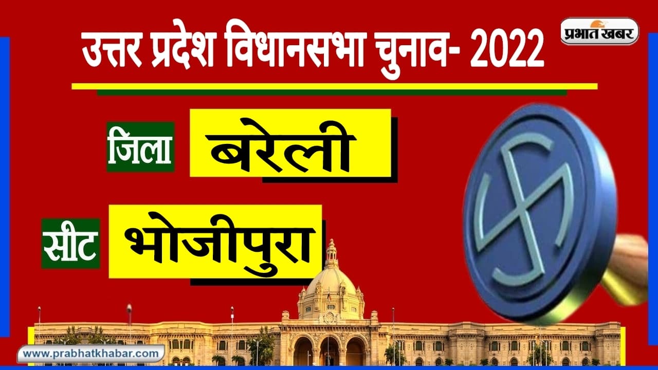 Bareilly Assembly Chunav: 1993 में SP तो 2007 में पहली बार जीती BSP, भोजीपुरा सीट पर अभी BJP का कब्जा