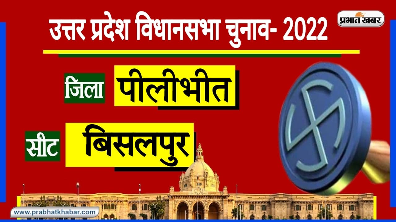 Pilib⁬hit Assembly Chunav: बीसलपुर में BJP और BSP की टक्कर, SP के प्रत्याशी भी ज्यादा पीछे नहीं