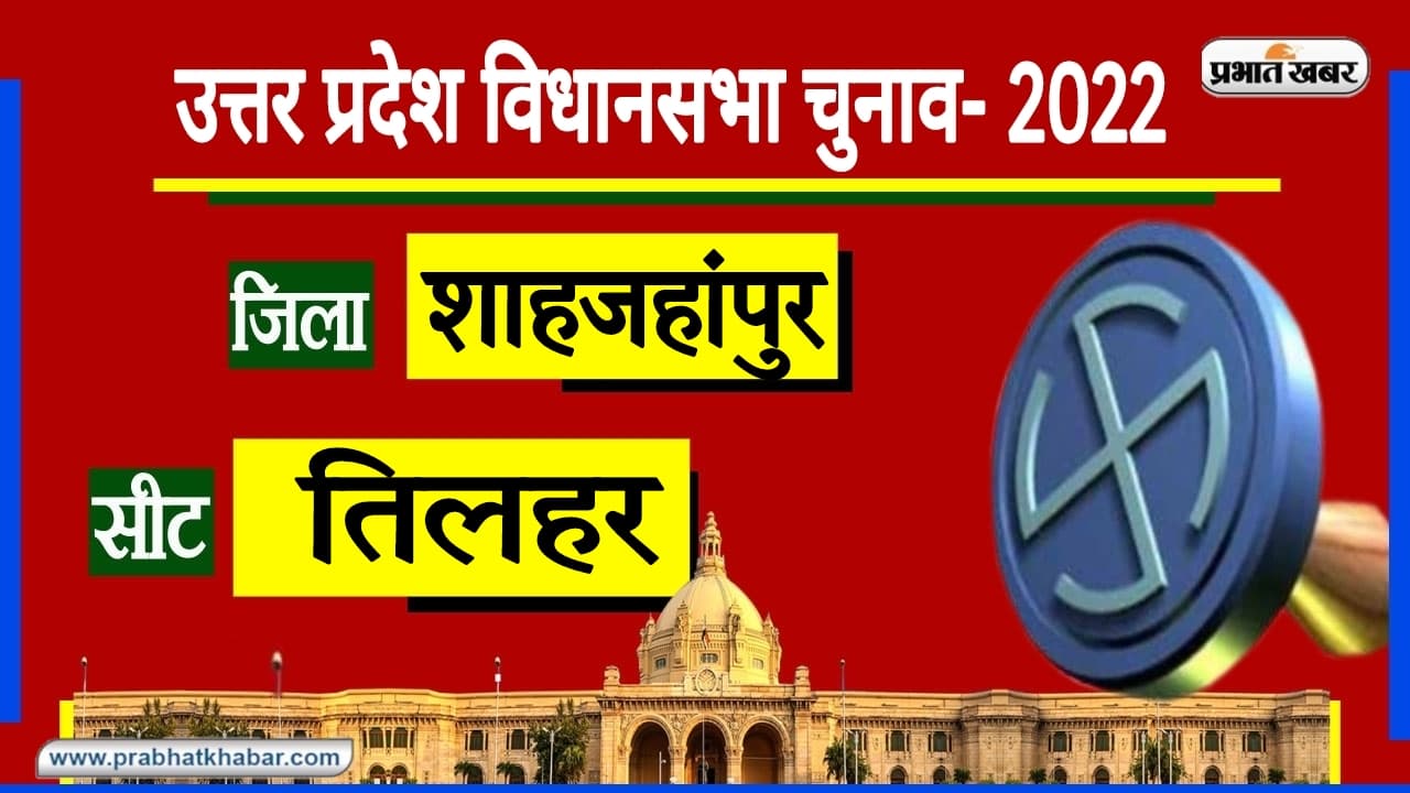 Shahjahanpur Assembly Chunav: मुगल सेना के लिए तिलहर में बनता था धनुष, कमान नगर में आज भी जनता नाराज