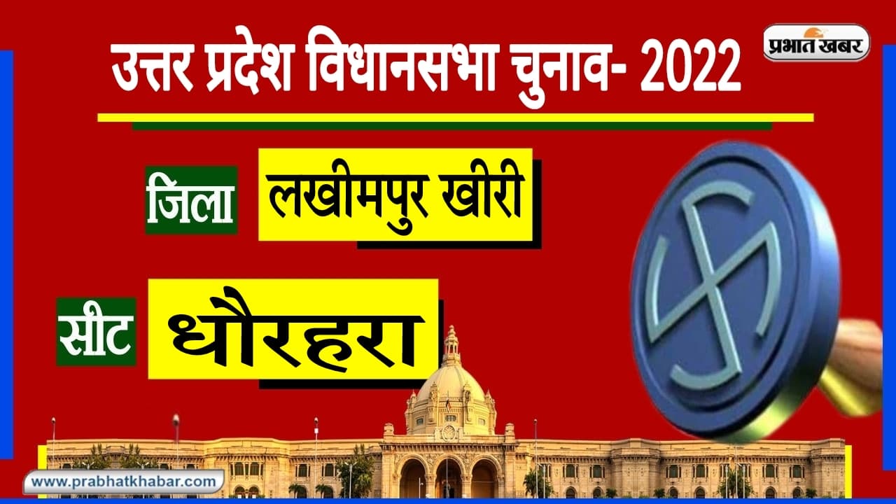 Lakhimpur Dhaurhara Assembly: जानें दलित और ब्राह्मण बहुल क्षेत्र में 2022 में किस पार्टी को मिलेगी सीट?