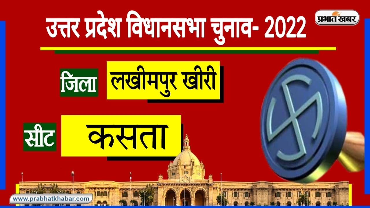 Lakhimpur Kasta Assembly Chunav: क्या विधानसभा चुनाव के रण में साइकिल की रफ्तार से मुरझाएगा कमल?